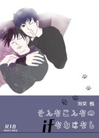 そんなこんなのifなおはなし