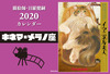 猫絵師・目羅健嗣 2020 カレンダー〜キネマ・メラノ座(卓上用)
