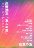 【委託品】庄野潤三「五人の男」オマージュアンソロジー 任意の五