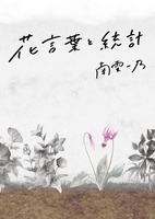 花言葉と統計