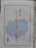 秘め恋 憧れ王子様は眼鏡男子