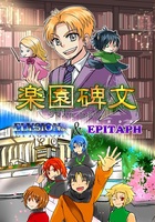 楽園碑文