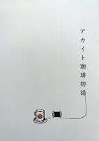 アカイト珈琲物語