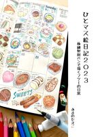 ひとマス絵日記2023 極細製図ペンで描くフツーの日常