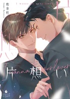 片想い