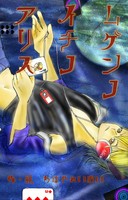 ムゲンノイチノアリス