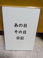 あの日その日日記