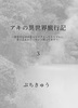 アキの異世界旅行記3
