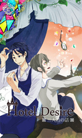 Hotel Desire 三人目の話