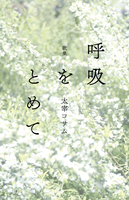 呼吸をとめて