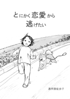 とにかく恋愛から逃げたい
