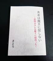勇者は魔王に屈しない〜仲間はみんな魔王に寝返った〜