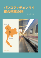 バンコク・チェンマイ 寝台列車の旅