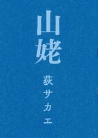 山姥