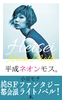 平成ネオンモス。