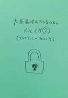 大原扁理のやる気のないメルマガ2