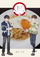 誰もが食べて生きている【2】