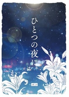ひとつの夜に。