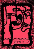 胃中胎児
