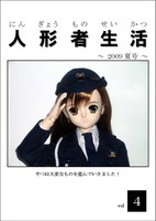 人形者生活 vol.4 〜2009 夏号〜