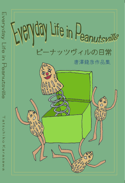 ピーナッツヴィルの日常」唐澤龍彦@文学フリマ東京41 - 文学フリマWeb