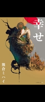 幸せ
