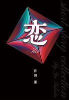 恋