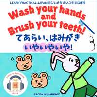Wash Your Hands and Brush Your Teeth! てあらい、はみがき、いやいやいや!