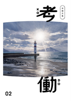 労働文集 考働02