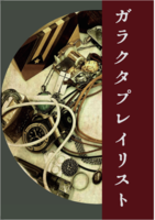 ガラクタプレイリスト