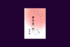 夢百夜 抄(豆本)