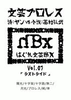 文芸プロレスvol.7「ラストライド」