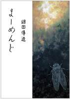 まーめんじ