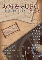 お好みでUFO 第二号