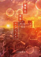 日常性怪異コンプレックス 拝み屋ハルキの怪奇ファイル①