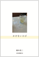 「かけないひび」十七時退勤社