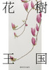 花樹王国