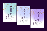 夢百夜 抄(豆本) 三巻セット