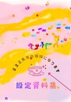 ミスミ先生の犠牲になります設定資料集