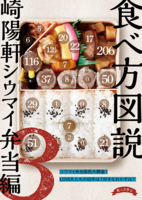 食べ方図説 崎陽軒シウマイ弁当編3巻