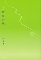 靴紐の蝶