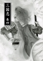 三国志 巻四