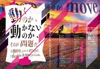 動くアンソロジー「動くのか、動かないのか、それが問題だ。」