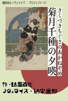 菊月千種の夕暎 第二刷