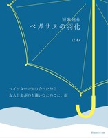 短歌連作「ペガサスの羽化」