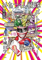 みをつくし戦隊メトレンジャー 完全版
