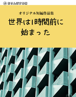 世界は1時間前に始まった