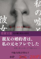 私の嘘と彼女の真実【文芸】