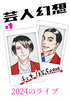 HYPERDEMENSION 芸人幻想 volume1 『2024のライブ』