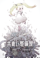 共食い整備屋